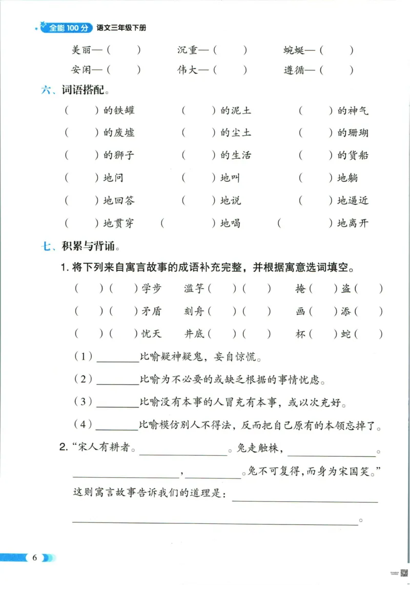 《全能100分》单元归类复习-语文3年级下册（RJ）_三年级上下册资料_小学三年级学习资料-25年更新版_3-02、小学三年级语文下册_3-2-2、练习题、作业、试题、试卷_电子册类