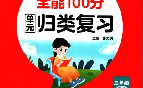 《全能100分》单元归类复习-语文3年级下册（RJ）_三年级上下册资料_小学三年级学习资料-25年更新版_3-02、小学三年级语文下册_3-2-2、练习题、作业、试题、试卷_电子册类