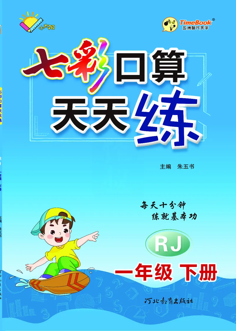 《七彩口算天天练》数学1年级下册（RJ）_一年级上下册资料_小学一年级学习资料-25年更新版_1-04、小学一年级数学下册_1-4-2、练习题、作业、试题、试卷_人教版_电子册