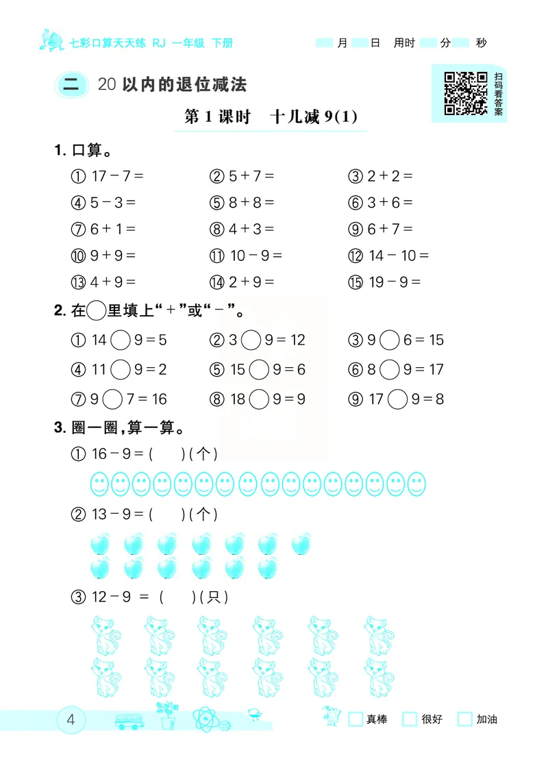 《七彩口算天天练》数学1年级下册（RJ）_一年级上下册资料_小学一年级学习资料-25年更新版_1-04、小学一年级数学下册_1-4-2、练习题、作业、试题、试卷_人教版_电子册