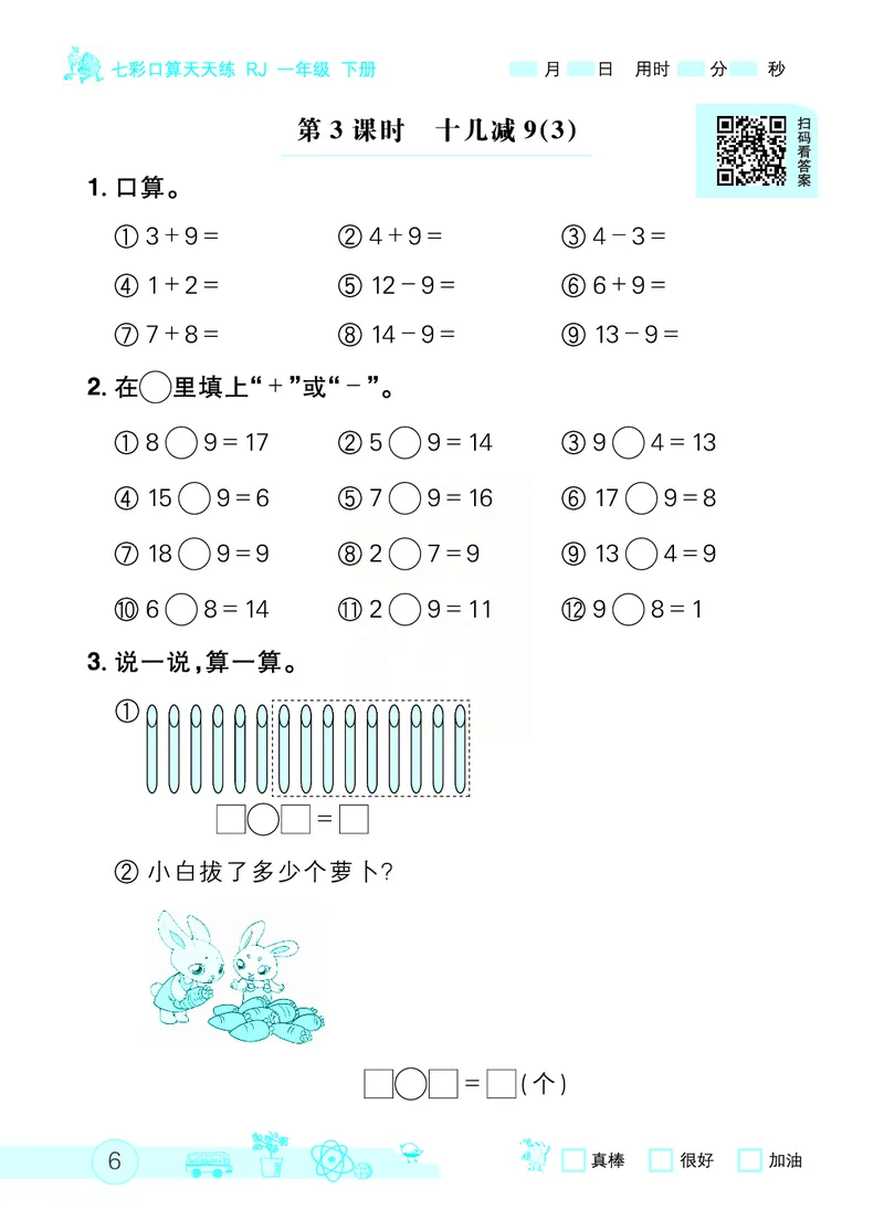 《七彩口算天天练》数学1年级下册（RJ）_一年级上下册资料_小学一年级学习资料-25年更新版_1-04、小学一年级数学下册_1-4-2、练习题、作业、试题、试卷_人教版_电子册