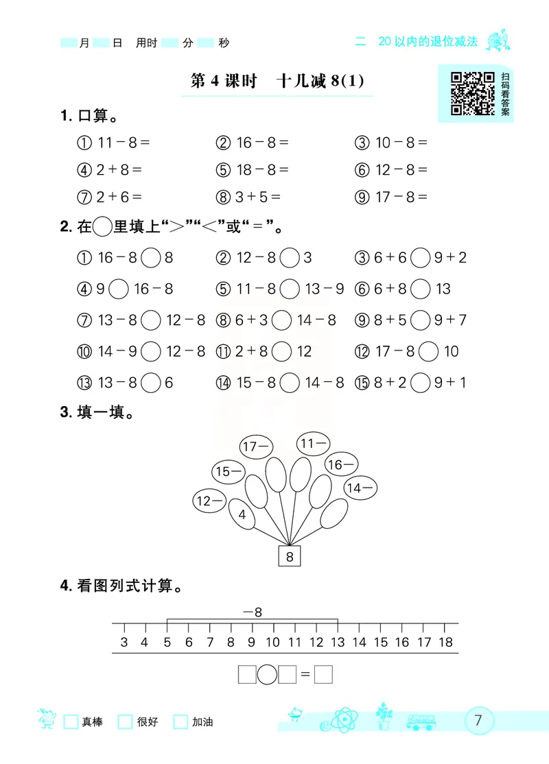 《七彩口算天天练》数学1年级下册（RJ）_一年级上下册资料_小学一年级学习资料-25年更新版_1-04、小学一年级数学下册_1-4-2、练习题、作业、试题、试卷_人教版_电子册