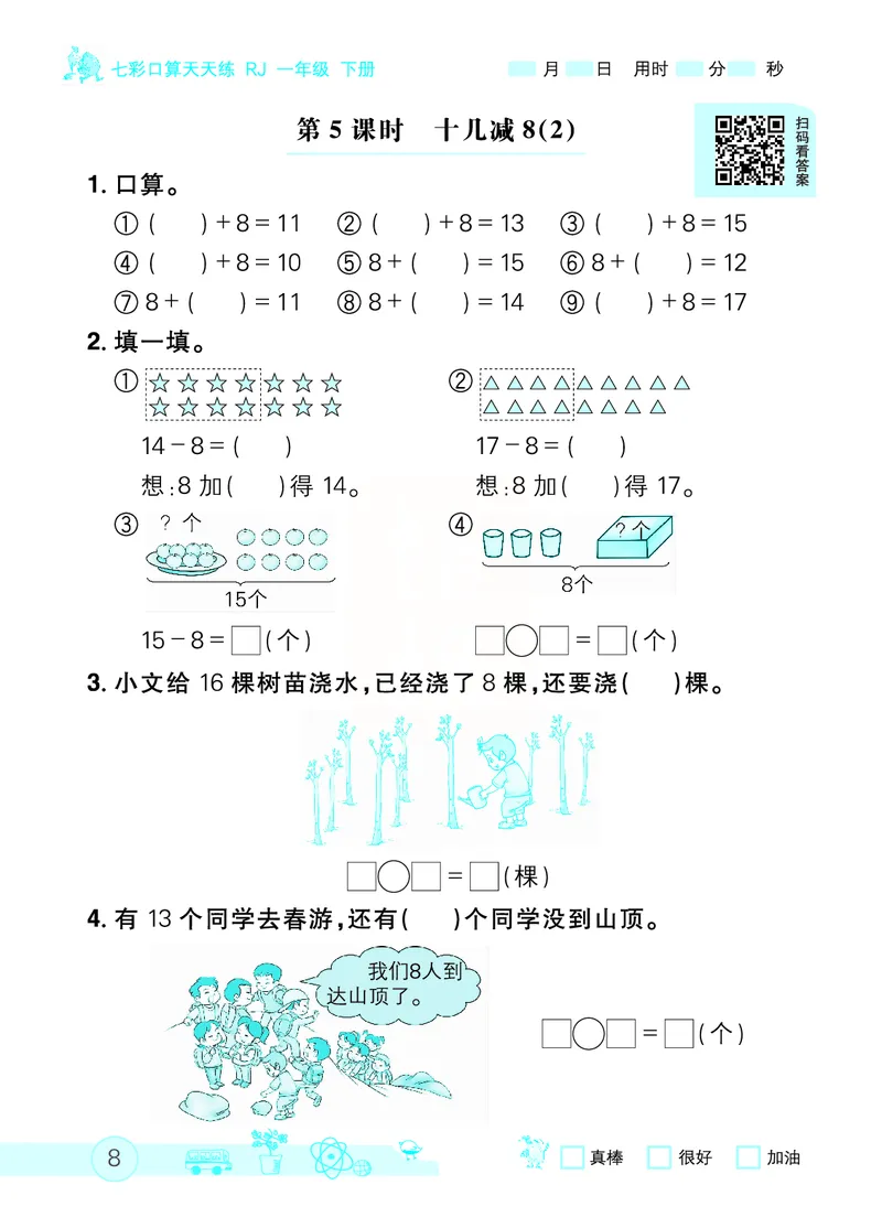 《七彩口算天天练》数学1年级下册（RJ）_一年级上下册资料_小学一年级学习资料-25年更新版_1-04、小学一年级数学下册_1-4-2、练习题、作业、试题、试卷_人教版_电子册