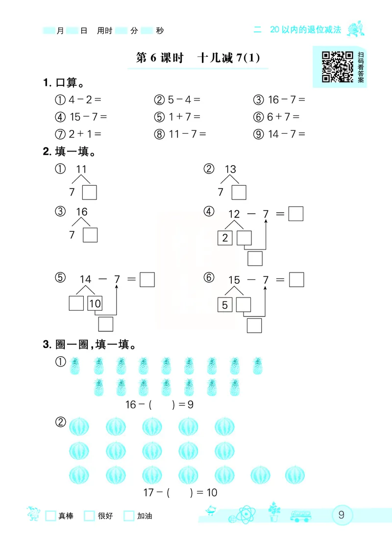 《七彩口算天天练》数学1年级下册（RJ）_一年级上下册资料_小学一年级学习资料-25年更新版_1-04、小学一年级数学下册_1-4-2、练习题、作业、试题、试卷_人教版_电子册