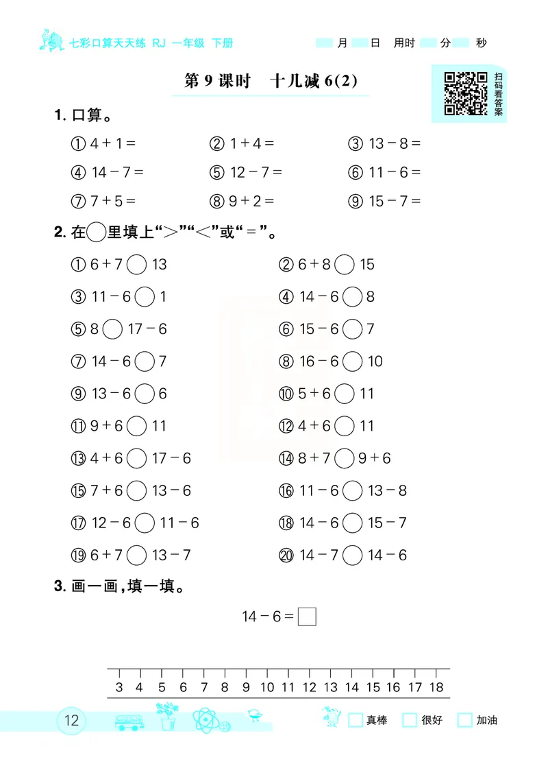 《七彩口算天天练》数学1年级下册（RJ）_一年级上下册资料_小学一年级学习资料-25年更新版_1-04、小学一年级数学下册_1-4-2、练习题、作业、试题、试卷_人教版_电子册