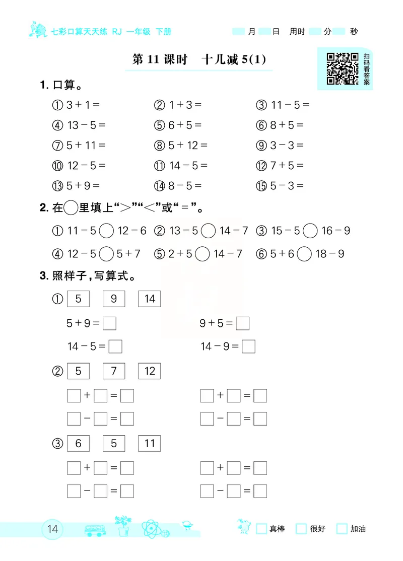 《七彩口算天天练》数学1年级下册（RJ）_一年级上下册资料_小学一年级学习资料-25年更新版_1-04、小学一年级数学下册_1-4-2、练习题、作业、试题、试卷_人教版_电子册
