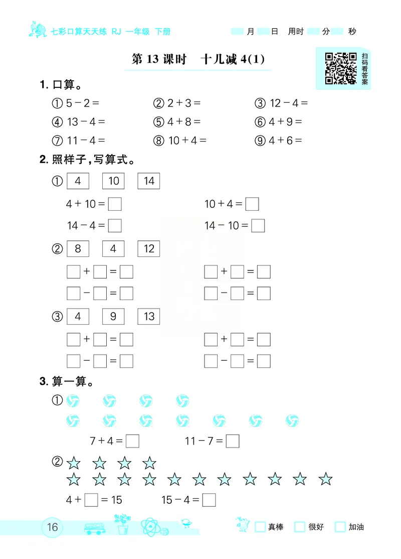 《七彩口算天天练》数学1年级下册（RJ）_一年级上下册资料_小学一年级学习资料-25年更新版_1-04、小学一年级数学下册_1-4-2、练习题、作业、试题、试卷_人教版_电子册