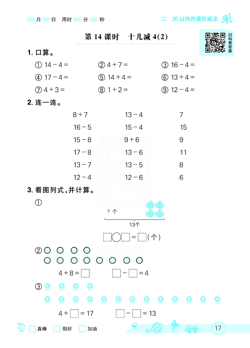 《七彩口算天天练》数学1年级下册（RJ）_一年级上下册资料_小学一年级学习资料-25年更新版_1-04、小学一年级数学下册_1-4-2、练习题、作业、试题、试卷_人教版_电子册
