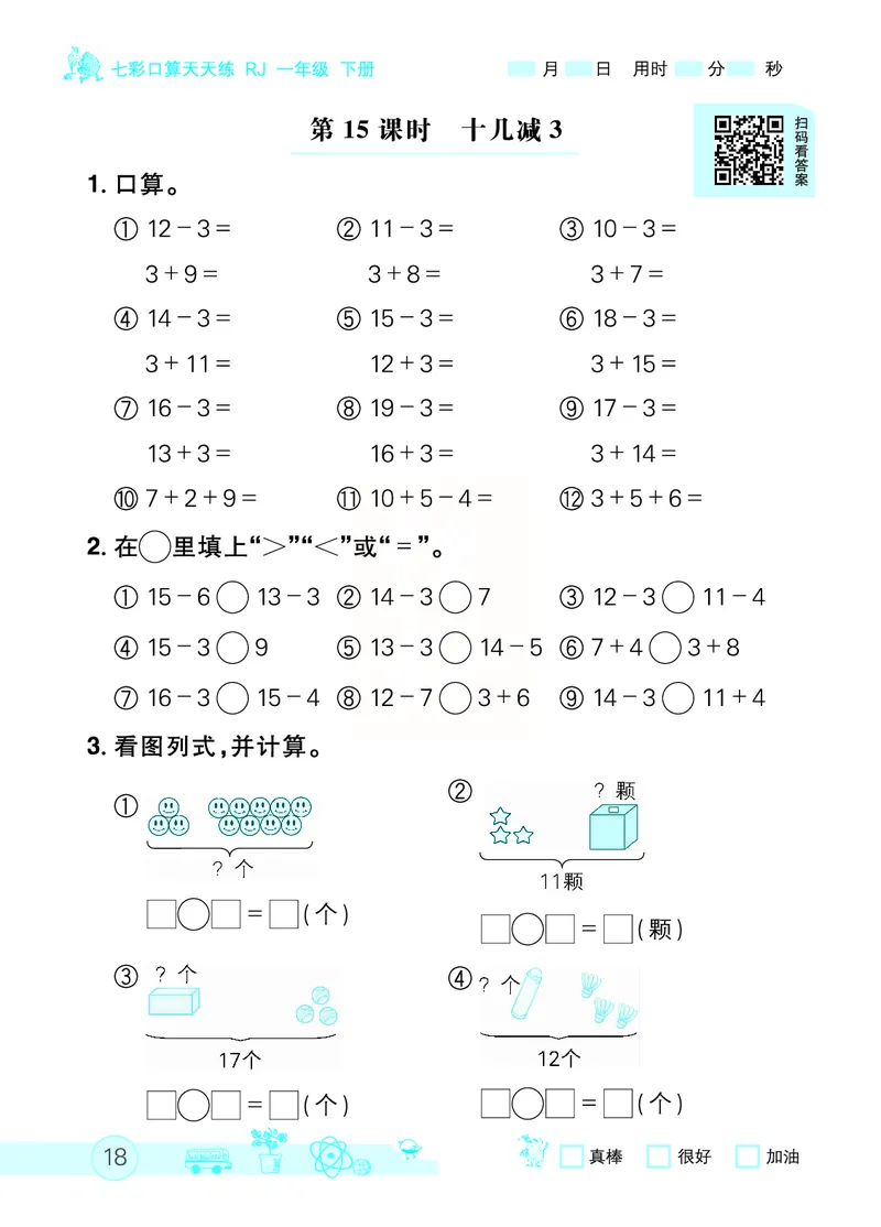 《七彩口算天天练》数学1年级下册（RJ）_一年级上下册资料_小学一年级学习资料-25年更新版_1-04、小学一年级数学下册_1-4-2、练习题、作业、试题、试卷_人教版_电子册