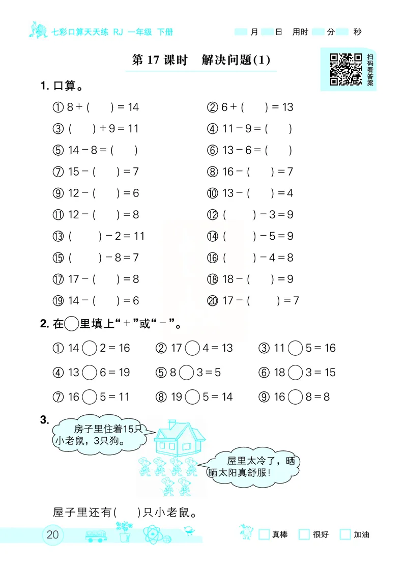 《七彩口算天天练》数学1年级下册（RJ）_一年级上下册资料_小学一年级学习资料-25年更新版_1-04、小学一年级数学下册_1-4-2、练习题、作业、试题、试卷_人教版_电子册