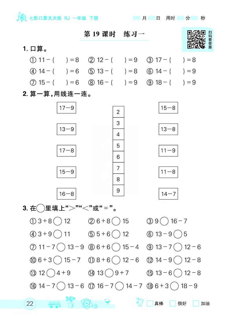 《七彩口算天天练》数学1年级下册（RJ）_一年级上下册资料_小学一年级学习资料-25年更新版_1-04、小学一年级数学下册_1-4-2、练习题、作业、试题、试卷_人教版_电子册