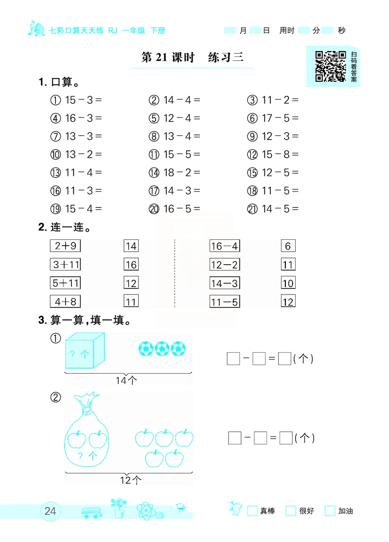 《七彩口算天天练》数学1年级下册（RJ）_一年级上下册资料_小学一年级学习资料-25年更新版_1-04、小学一年级数学下册_1-4-2、练习题、作业、试题、试卷_人教版_电子册