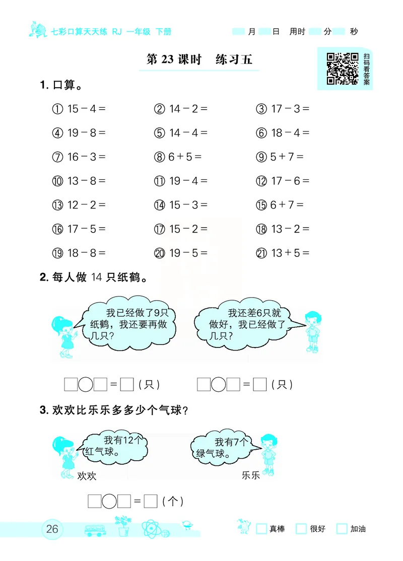 《七彩口算天天练》数学1年级下册（RJ）_一年级上下册资料_小学一年级学习资料-25年更新版_1-04、小学一年级数学下册_1-4-2、练习题、作业、试题、试卷_人教版_电子册