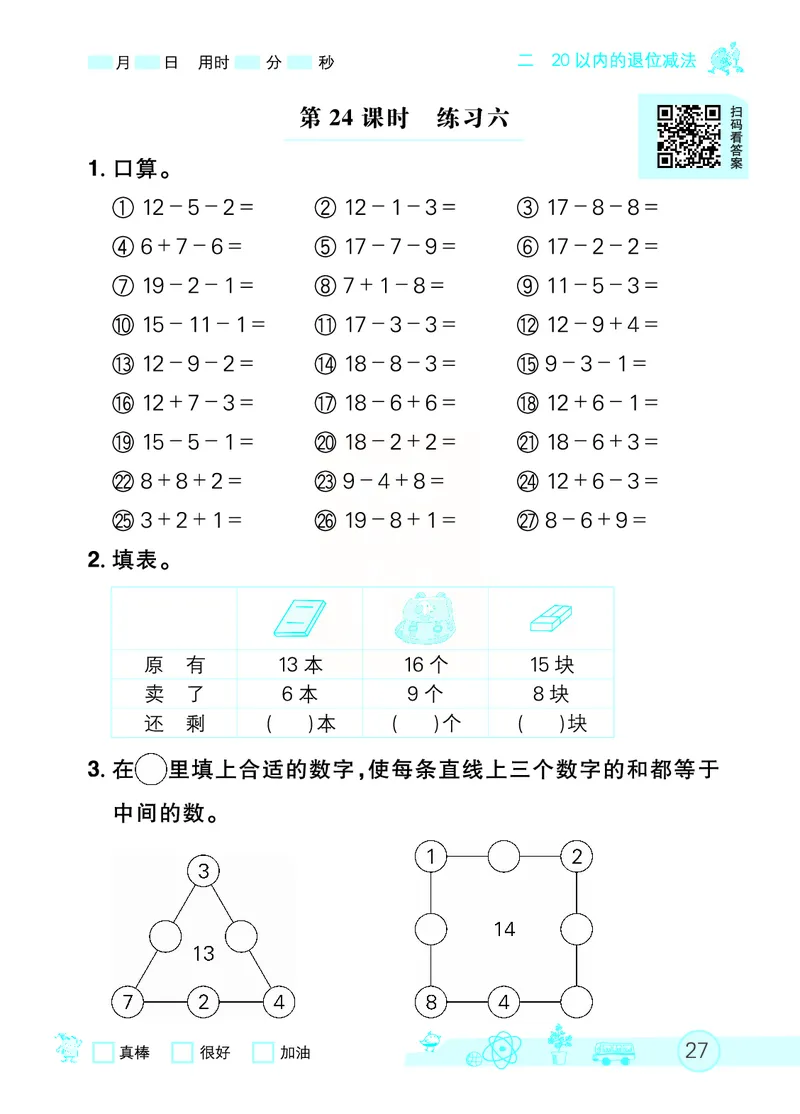 《七彩口算天天练》数学1年级下册（RJ）_一年级上下册资料_小学一年级学习资料-25年更新版_1-04、小学一年级数学下册_1-4-2、练习题、作业、试题、试卷_人教版_电子册