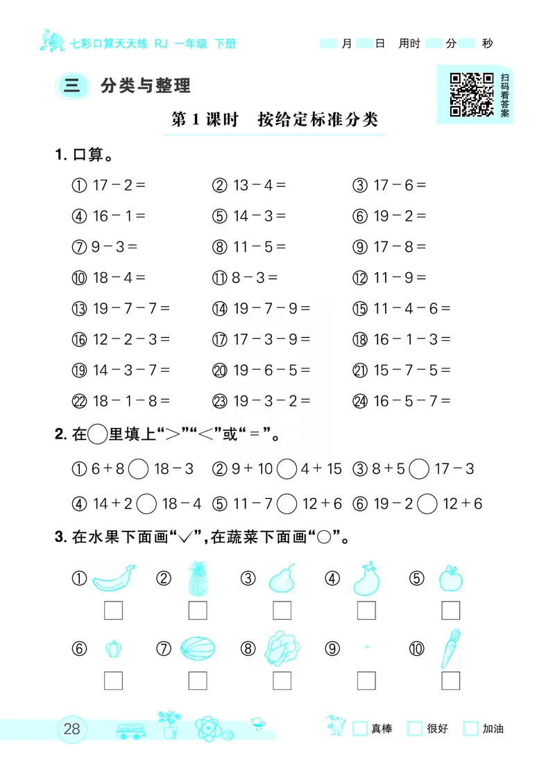 《七彩口算天天练》数学1年级下册（RJ）_一年级上下册资料_小学一年级学习资料-25年更新版_1-04、小学一年级数学下册_1-4-2、练习题、作业、试题、试卷_人教版_电子册