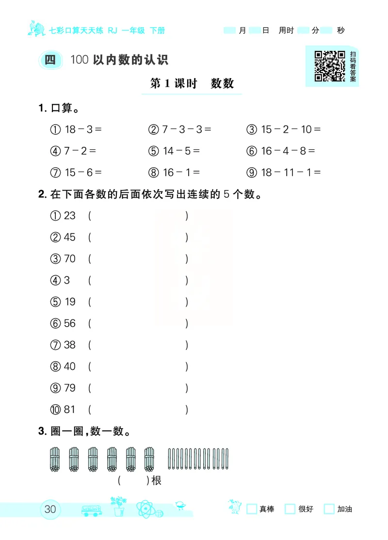 《七彩口算天天练》数学1年级下册（RJ）_一年级上下册资料_小学一年级学习资料-25年更新版_1-04、小学一年级数学下册_1-4-2、练习题、作业、试题、试卷_人教版_电子册