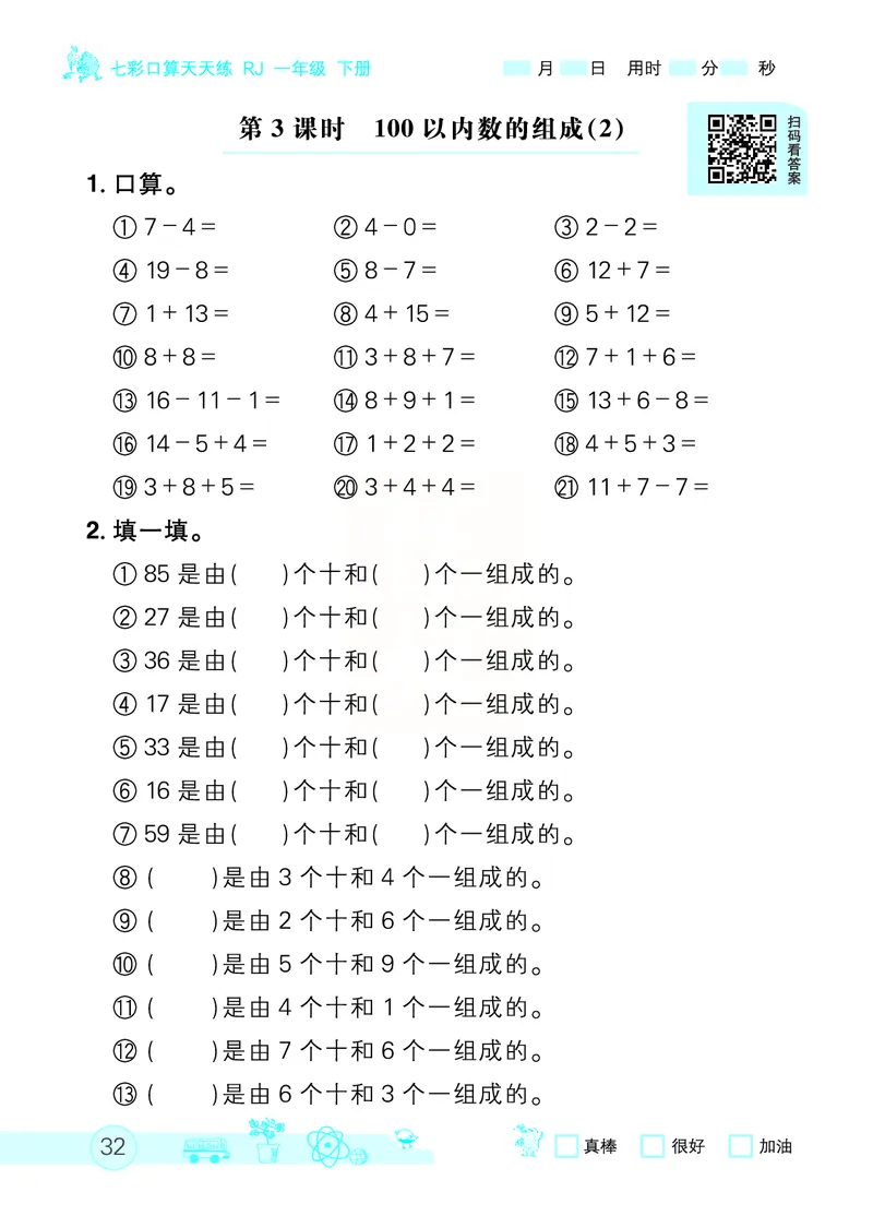 《七彩口算天天练》数学1年级下册（RJ）_一年级上下册资料_小学一年级学习资料-25年更新版_1-04、小学一年级数学下册_1-4-2、练习题、作业、试题、试卷_人教版_电子册
