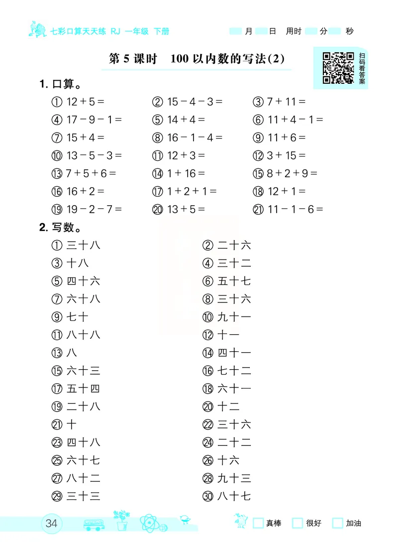 《七彩口算天天练》数学1年级下册（RJ）_一年级上下册资料_小学一年级学习资料-25年更新版_1-04、小学一年级数学下册_1-4-2、练习题、作业、试题、试卷_人教版_电子册
