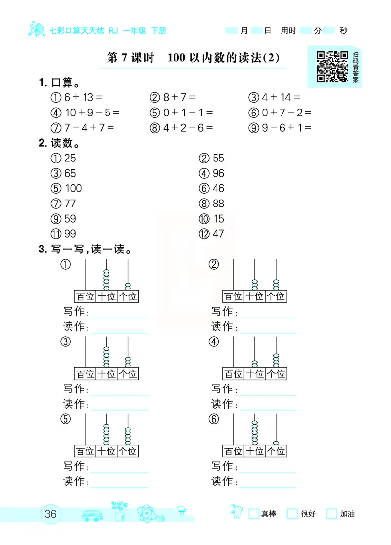 《七彩口算天天练》数学1年级下册（RJ）_一年级上下册资料_小学一年级学习资料-25年更新版_1-04、小学一年级数学下册_1-4-2、练习题、作业、试题、试卷_人教版_电子册