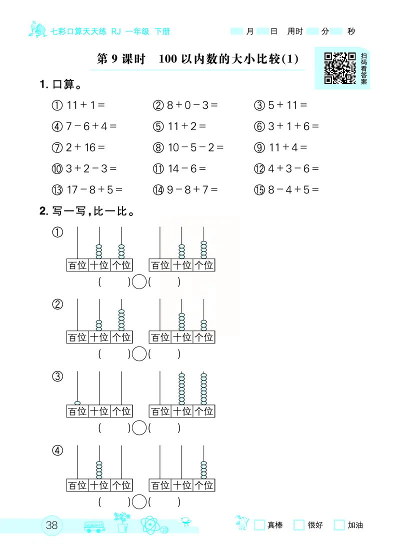 《七彩口算天天练》数学1年级下册（RJ）_一年级上下册资料_小学一年级学习资料-25年更新版_1-04、小学一年级数学下册_1-4-2、练习题、作业、试题、试卷_人教版_电子册