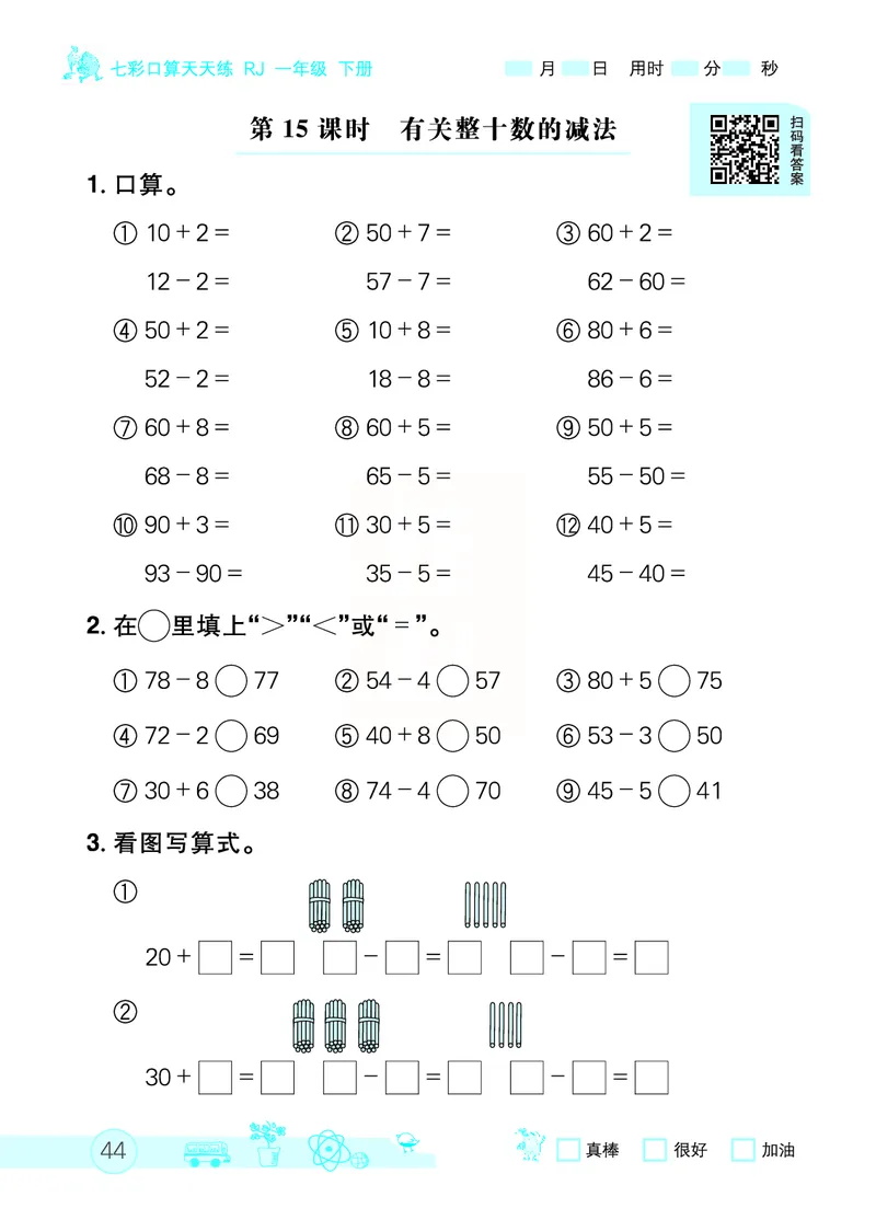 《七彩口算天天练》数学1年级下册（RJ）_一年级上下册资料_小学一年级学习资料-25年更新版_1-04、小学一年级数学下册_1-4-2、练习题、作业、试题、试卷_人教版_电子册