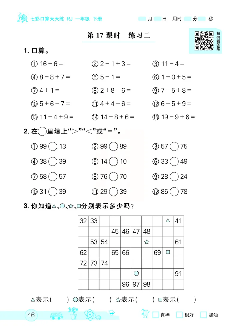 《七彩口算天天练》数学1年级下册（RJ）_一年级上下册资料_小学一年级学习资料-25年更新版_1-04、小学一年级数学下册_1-4-2、练习题、作业、试题、试卷_人教版_电子册