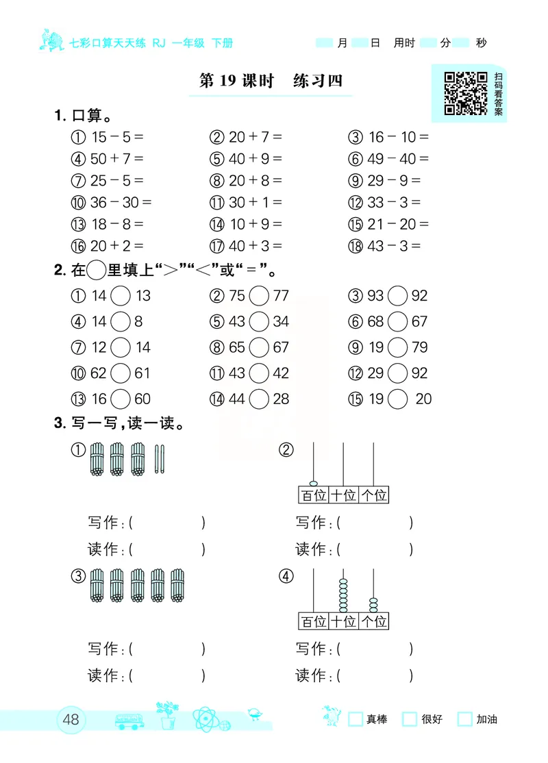 《七彩口算天天练》数学1年级下册（RJ）_一年级上下册资料_小学一年级学习资料-25年更新版_1-04、小学一年级数学下册_1-4-2、练习题、作业、试题、试卷_人教版_电子册