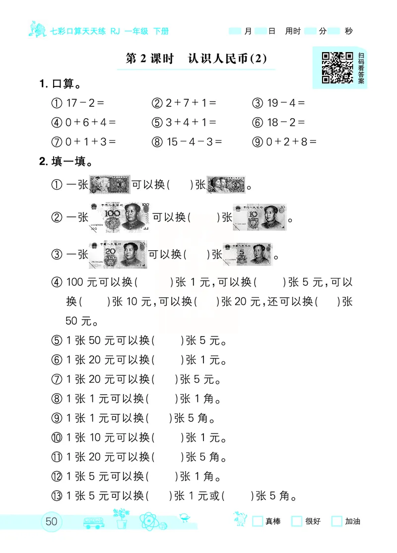 《七彩口算天天练》数学1年级下册（RJ）_一年级上下册资料_小学一年级学习资料-25年更新版_1-04、小学一年级数学下册_1-4-2、练习题、作业、试题、试卷_人教版_电子册