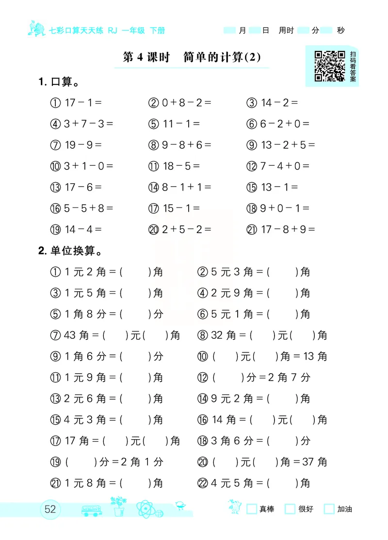 《七彩口算天天练》数学1年级下册（RJ）_一年级上下册资料_小学一年级学习资料-25年更新版_1-04、小学一年级数学下册_1-4-2、练习题、作业、试题、试卷_人教版_电子册