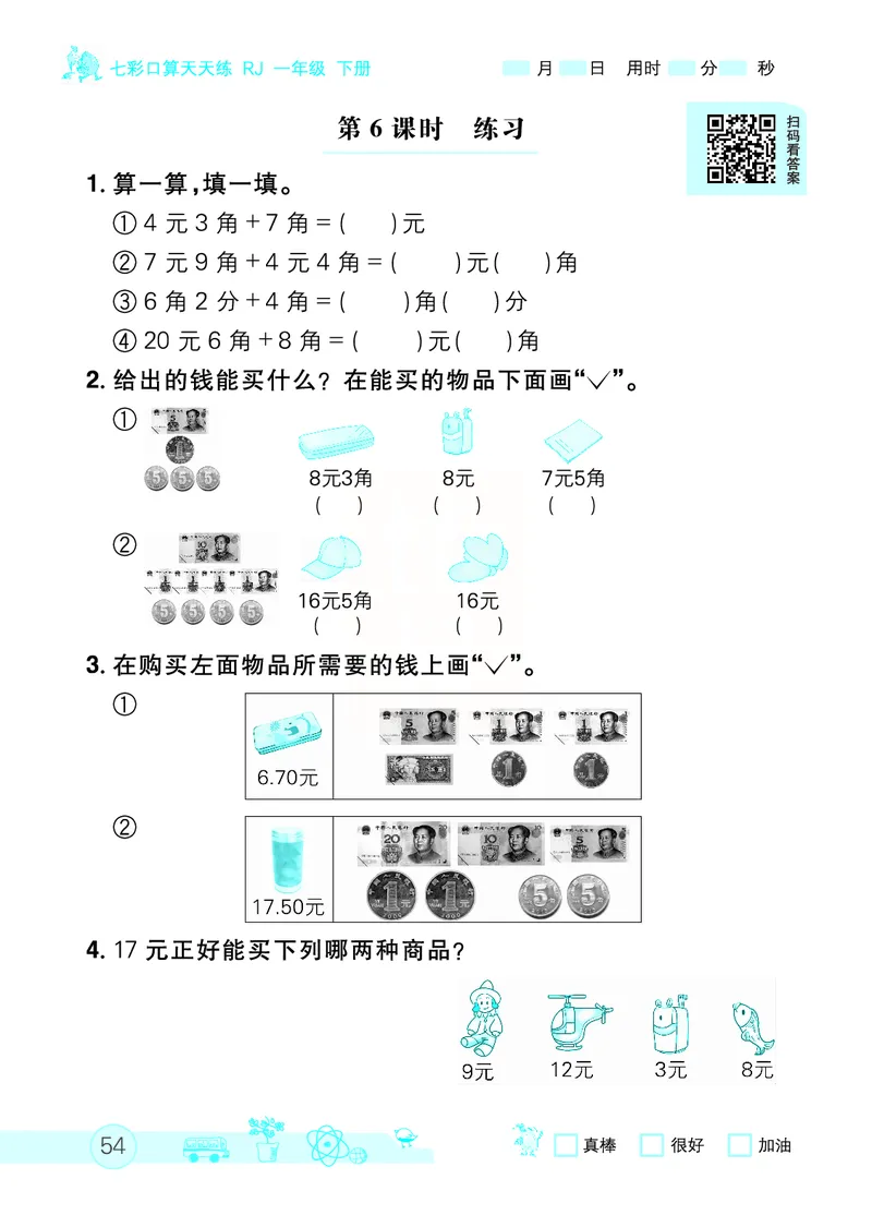 《七彩口算天天练》数学1年级下册（RJ）_一年级上下册资料_小学一年级学习资料-25年更新版_1-04、小学一年级数学下册_1-4-2、练习题、作业、试题、试卷_人教版_电子册