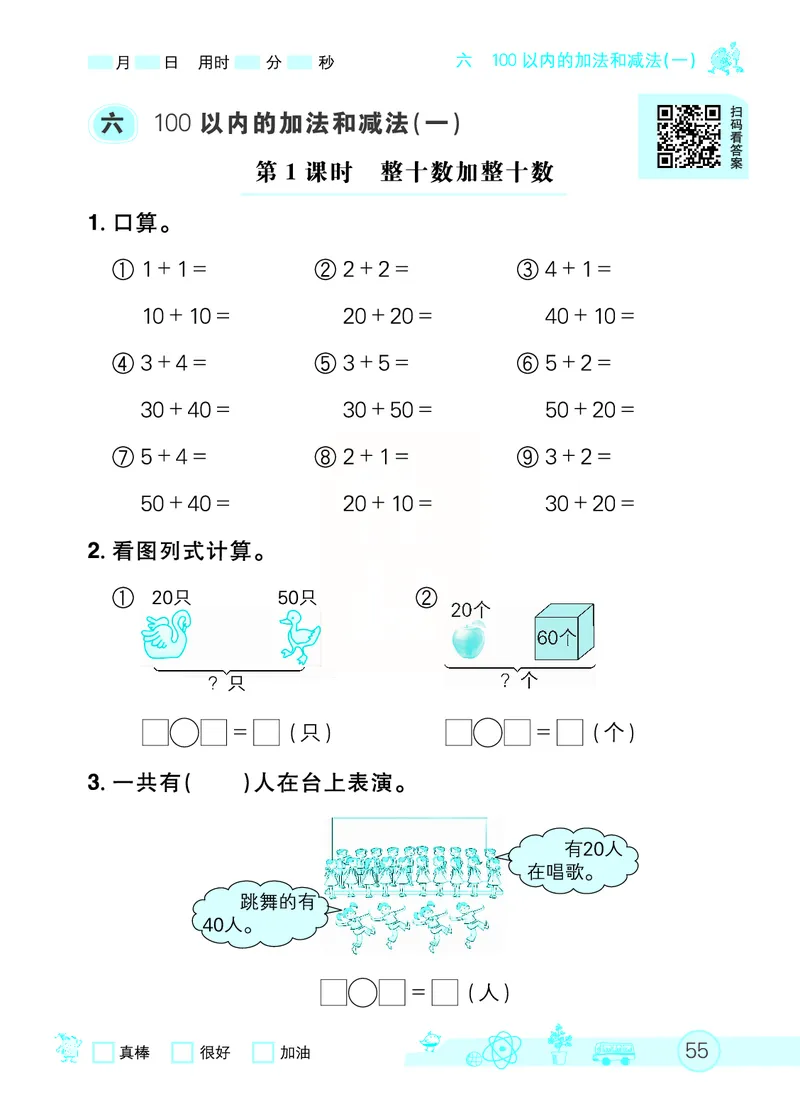 《七彩口算天天练》数学1年级下册（RJ）_一年级上下册资料_小学一年级学习资料-25年更新版_1-04、小学一年级数学下册_1-4-2、练习题、作业、试题、试卷_人教版_电子册