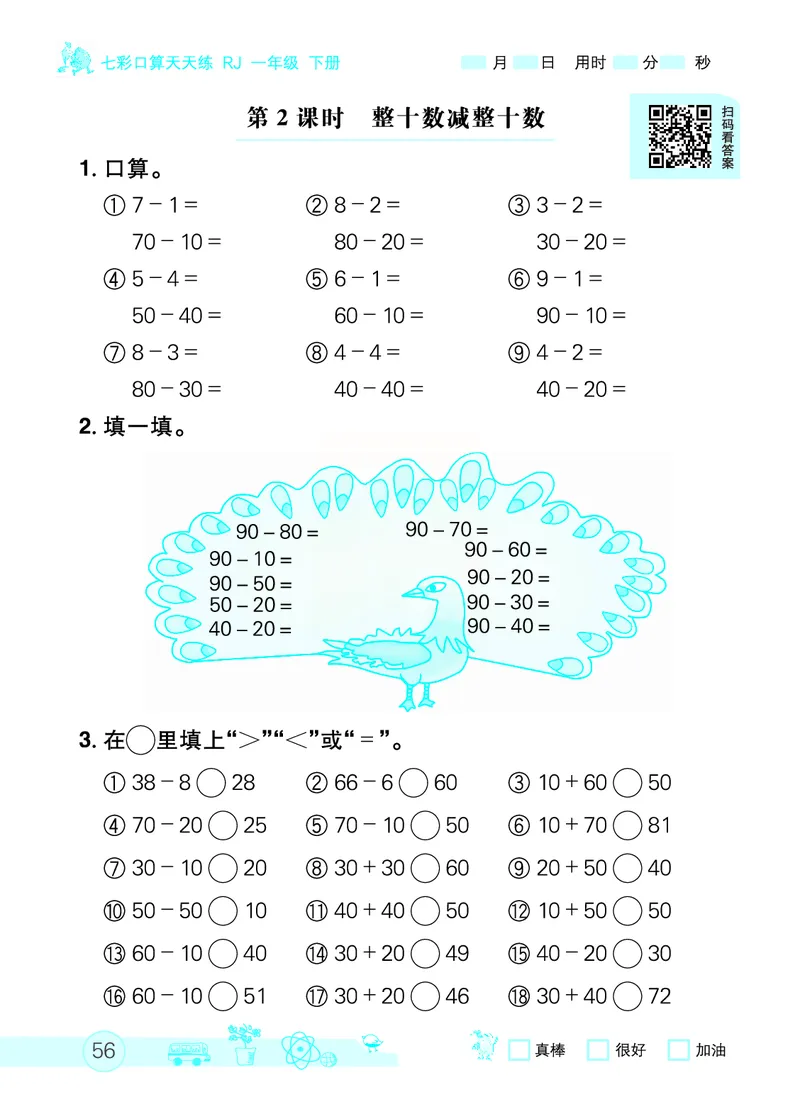 《七彩口算天天练》数学1年级下册（RJ）_一年级上下册资料_小学一年级学习资料-25年更新版_1-04、小学一年级数学下册_1-4-2、练习题、作业、试题、试卷_人教版_电子册