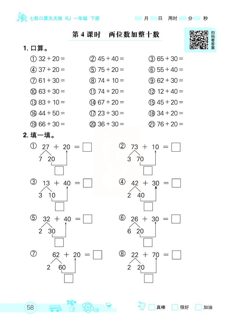 《七彩口算天天练》数学1年级下册（RJ）_一年级上下册资料_小学一年级学习资料-25年更新版_1-04、小学一年级数学下册_1-4-2、练习题、作业、试题、试卷_人教版_电子册