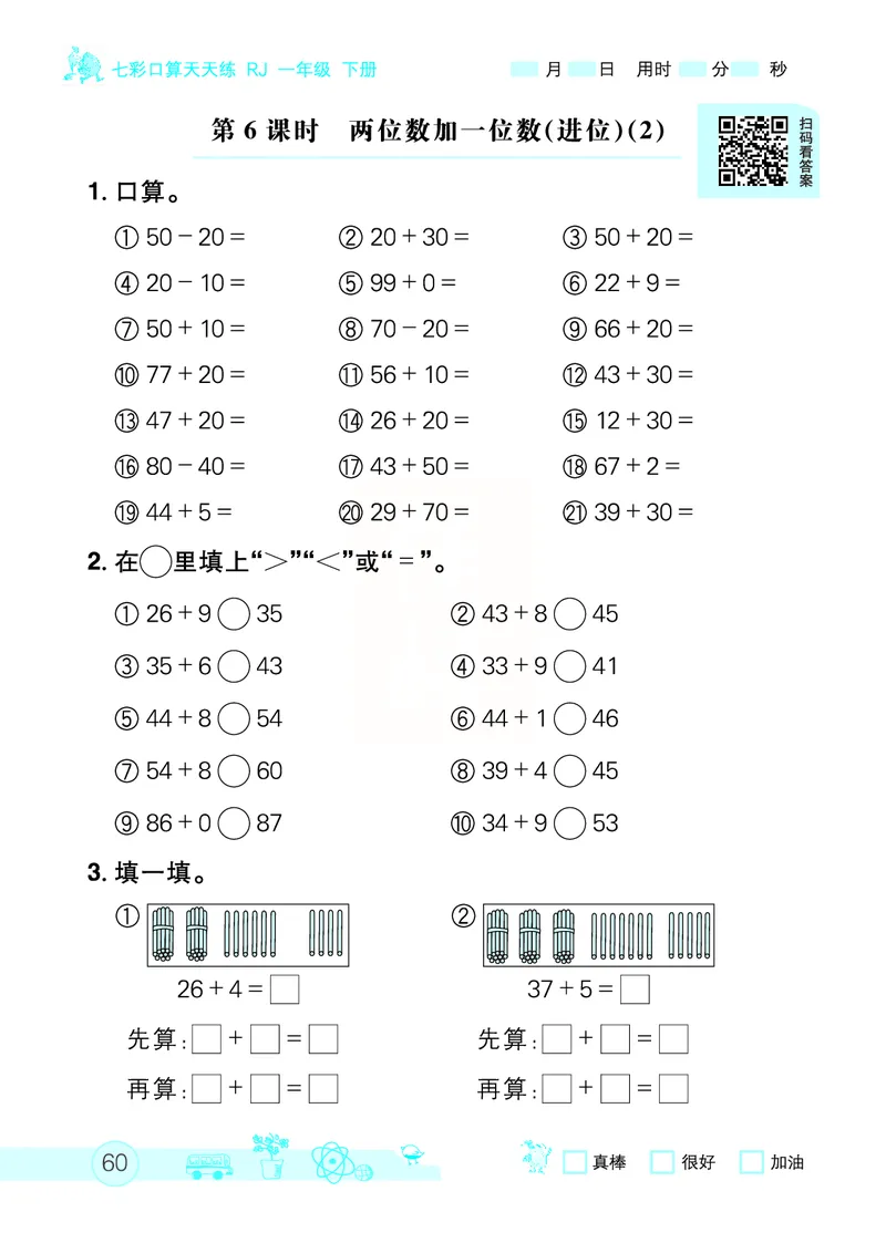 《七彩口算天天练》数学1年级下册（RJ）_一年级上下册资料_小学一年级学习资料-25年更新版_1-04、小学一年级数学下册_1-4-2、练习题、作业、试题、试卷_人教版_电子册