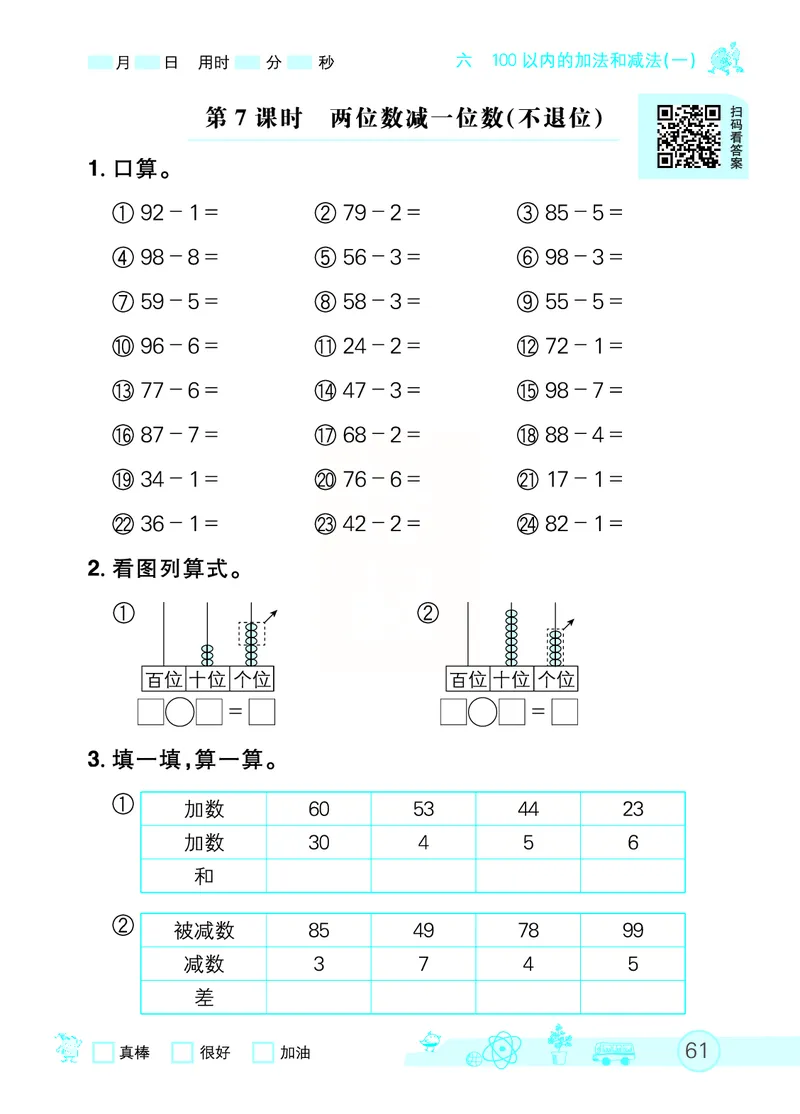《七彩口算天天练》数学1年级下册（RJ）_一年级上下册资料_小学一年级学习资料-25年更新版_1-04、小学一年级数学下册_1-4-2、练习题、作业、试题、试卷_人教版_电子册