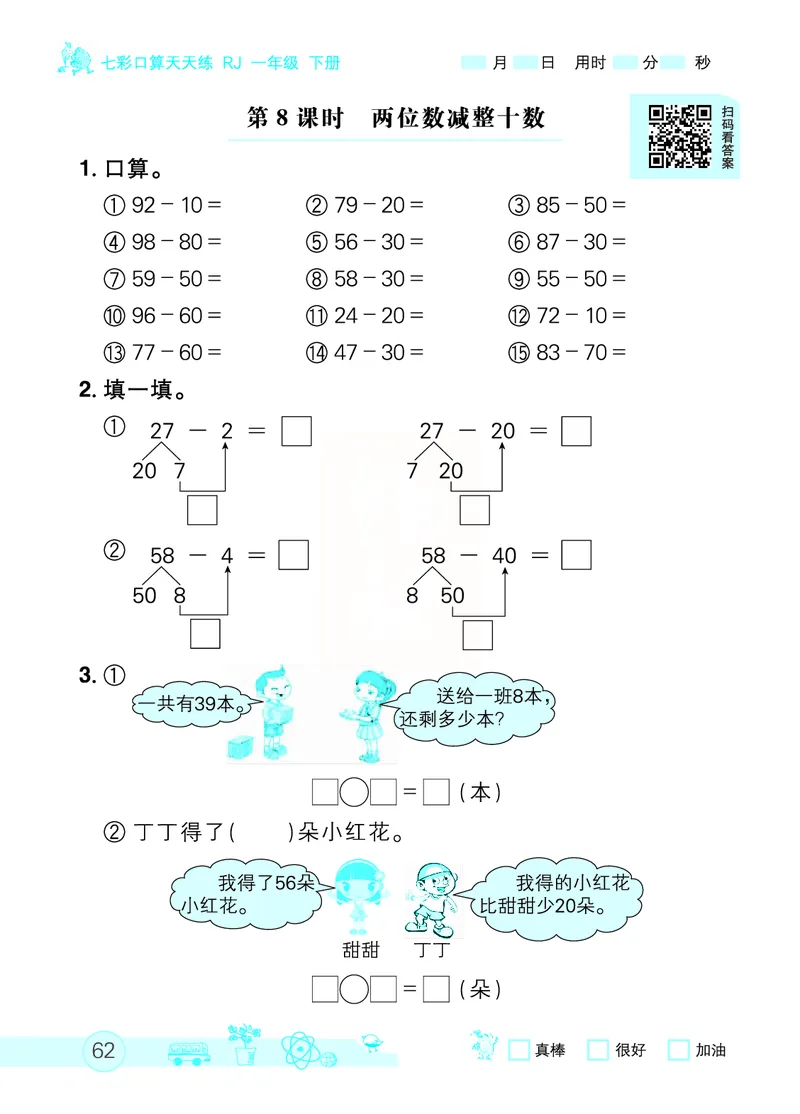 《七彩口算天天练》数学1年级下册（RJ）_一年级上下册资料_小学一年级学习资料-25年更新版_1-04、小学一年级数学下册_1-4-2、练习题、作业、试题、试卷_人教版_电子册