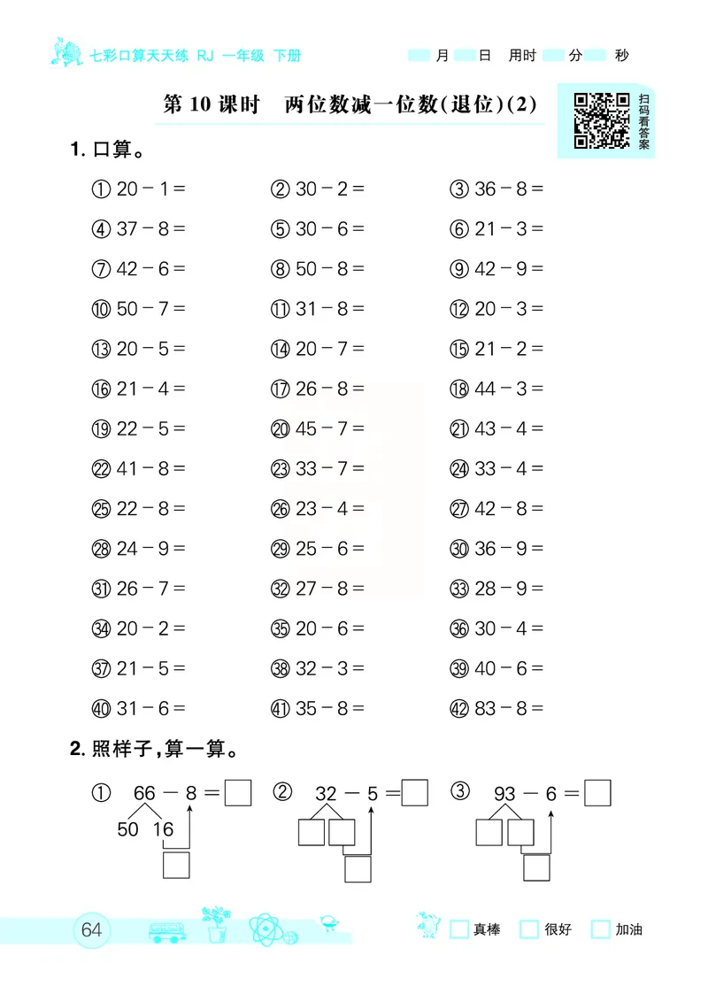 《七彩口算天天练》数学1年级下册（RJ）_一年级上下册资料_小学一年级学习资料-25年更新版_1-04、小学一年级数学下册_1-4-2、练习题、作业、试题、试卷_人教版_电子册