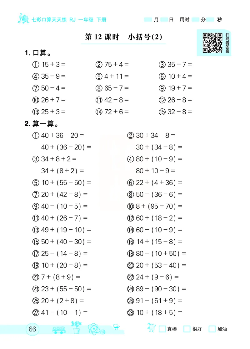 《七彩口算天天练》数学1年级下册（RJ）_一年级上下册资料_小学一年级学习资料-25年更新版_1-04、小学一年级数学下册_1-4-2、练习题、作业、试题、试卷_人教版_电子册