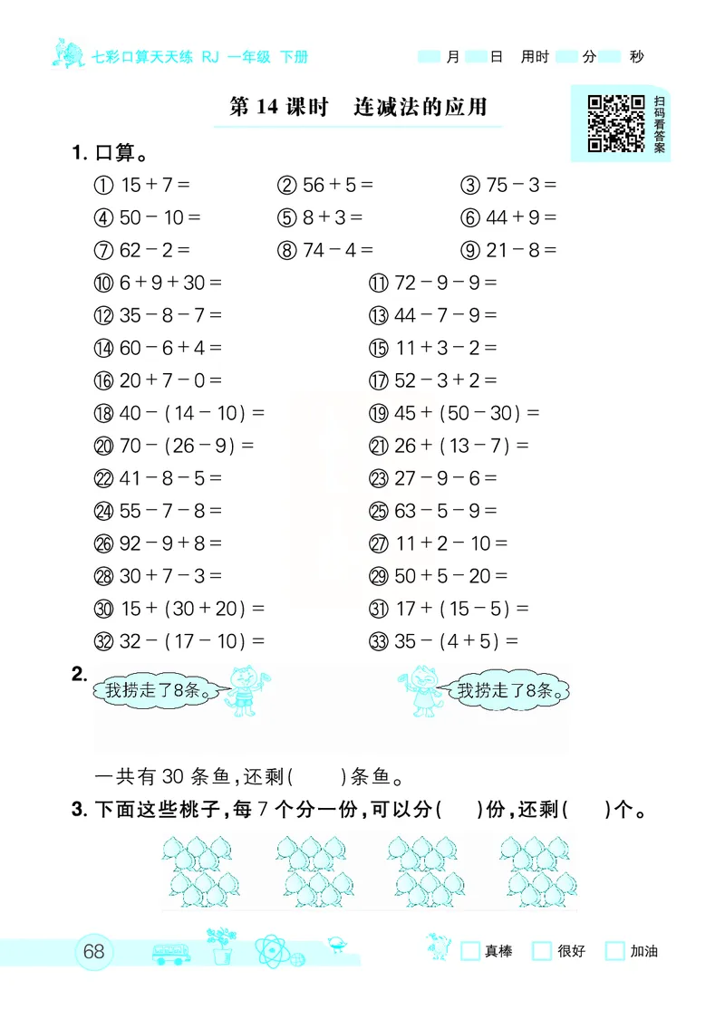 《七彩口算天天练》数学1年级下册（RJ）_一年级上下册资料_小学一年级学习资料-25年更新版_1-04、小学一年级数学下册_1-4-2、练习题、作业、试题、试卷_人教版_电子册