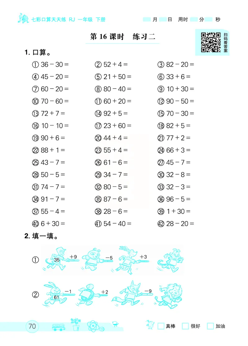《七彩口算天天练》数学1年级下册（RJ）_一年级上下册资料_小学一年级学习资料-25年更新版_1-04、小学一年级数学下册_1-4-2、练习题、作业、试题、试卷_人教版_电子册