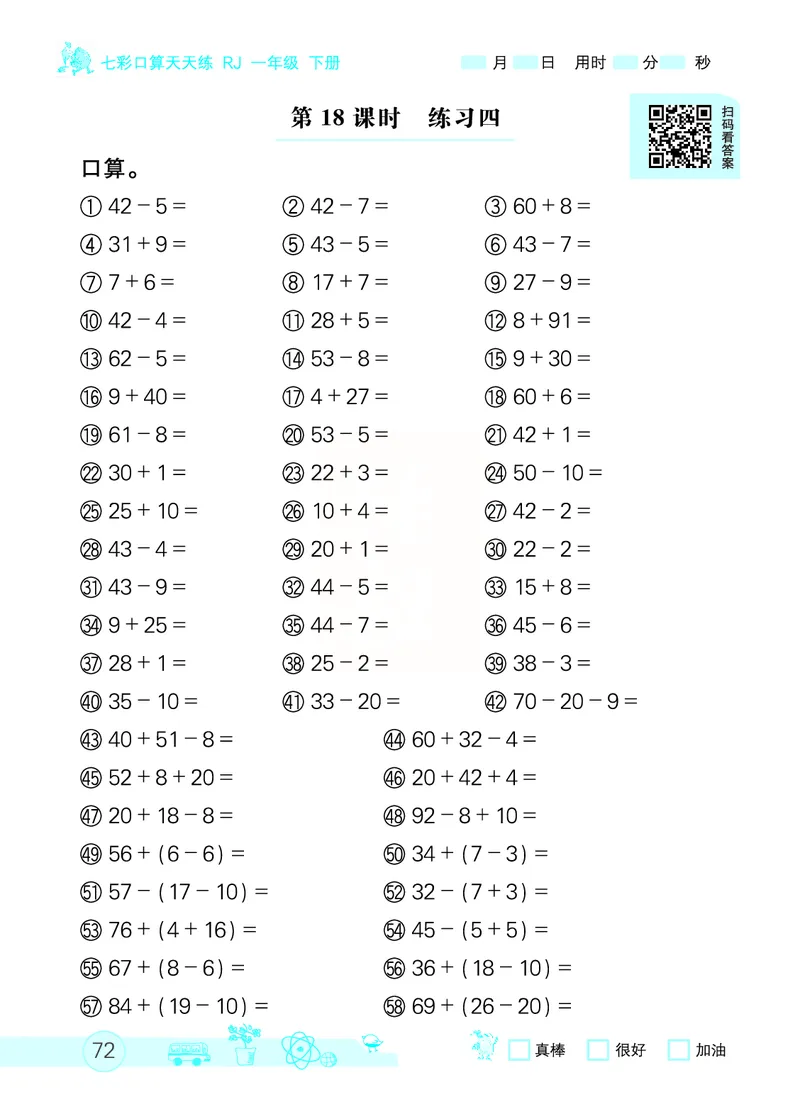 《七彩口算天天练》数学1年级下册（RJ）_一年级上下册资料_小学一年级学习资料-25年更新版_1-04、小学一年级数学下册_1-4-2、练习题、作业、试题、试卷_人教版_电子册