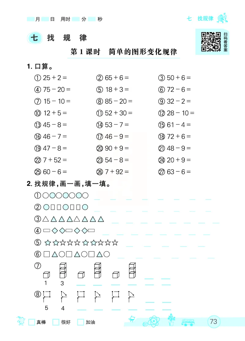 《七彩口算天天练》数学1年级下册（RJ）_一年级上下册资料_小学一年级学习资料-25年更新版_1-04、小学一年级数学下册_1-4-2、练习题、作业、试题、试卷_人教版_电子册