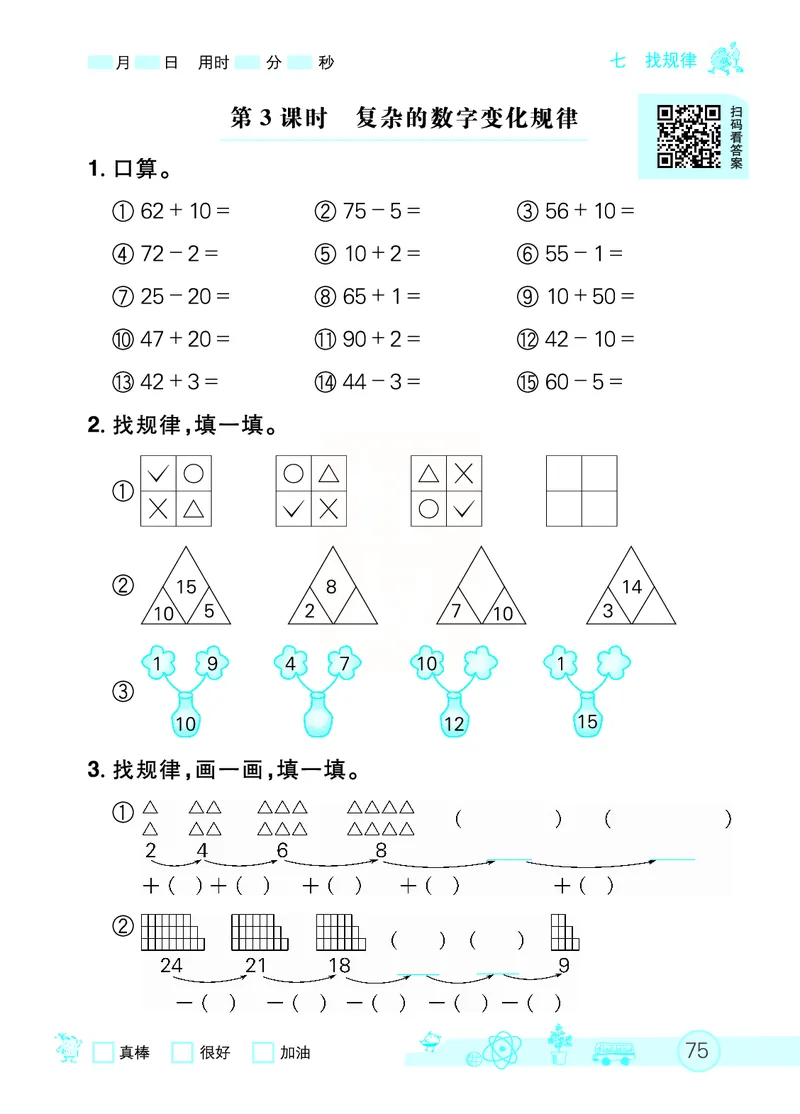 《七彩口算天天练》数学1年级下册（RJ）_一年级上下册资料_小学一年级学习资料-25年更新版_1-04、小学一年级数学下册_1-4-2、练习题、作业、试题、试卷_人教版_电子册