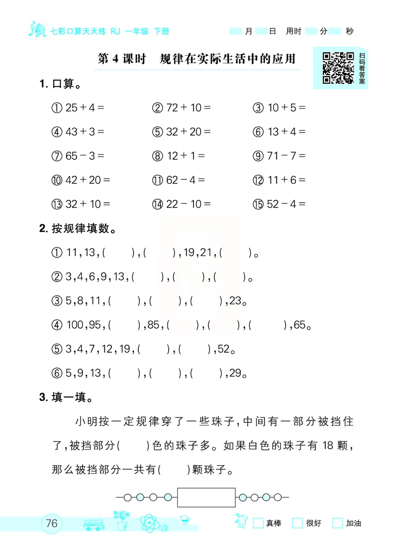 《七彩口算天天练》数学1年级下册（RJ）_一年级上下册资料_小学一年级学习资料-25年更新版_1-04、小学一年级数学下册_1-4-2、练习题、作业、试题、试卷_人教版_电子册