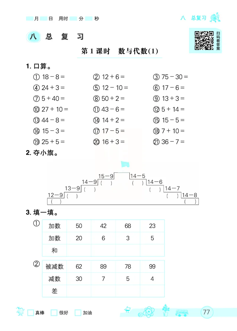 《七彩口算天天练》数学1年级下册（RJ）_一年级上下册资料_小学一年级学习资料-25年更新版_1-04、小学一年级数学下册_1-4-2、练习题、作业、试题、试卷_人教版_电子册