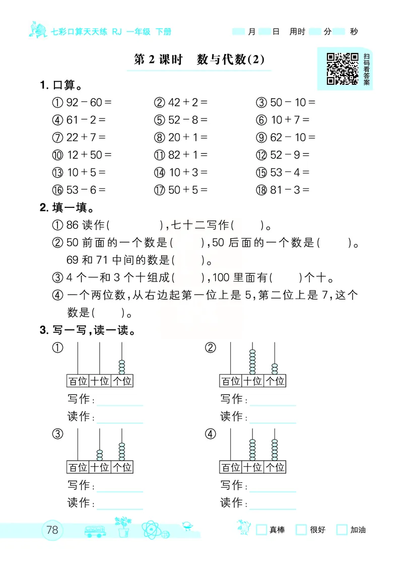 《七彩口算天天练》数学1年级下册（RJ）_一年级上下册资料_小学一年级学习资料-25年更新版_1-04、小学一年级数学下册_1-4-2、练习题、作业、试题、试卷_人教版_电子册