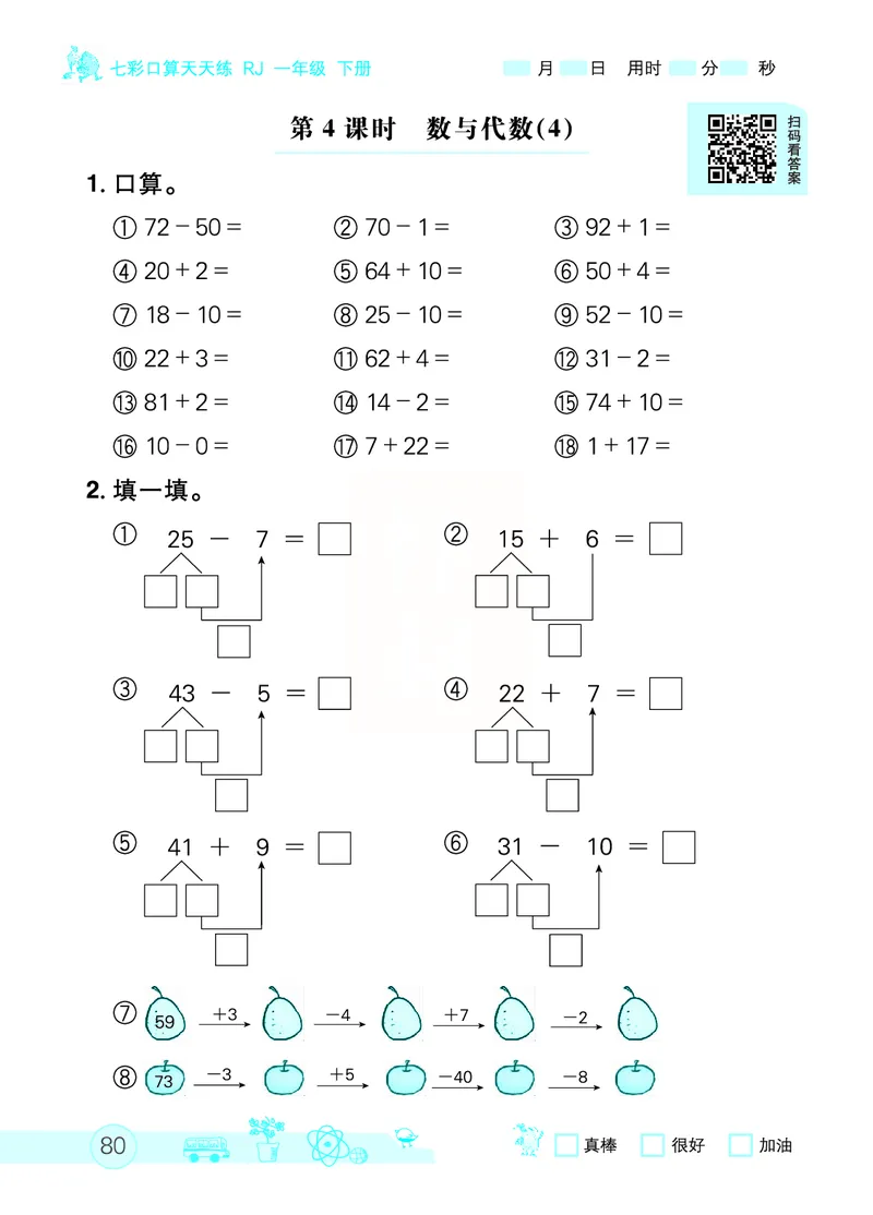 《七彩口算天天练》数学1年级下册（RJ）_一年级上下册资料_小学一年级学习资料-25年更新版_1-04、小学一年级数学下册_1-4-2、练习题、作业、试题、试卷_人教版_电子册