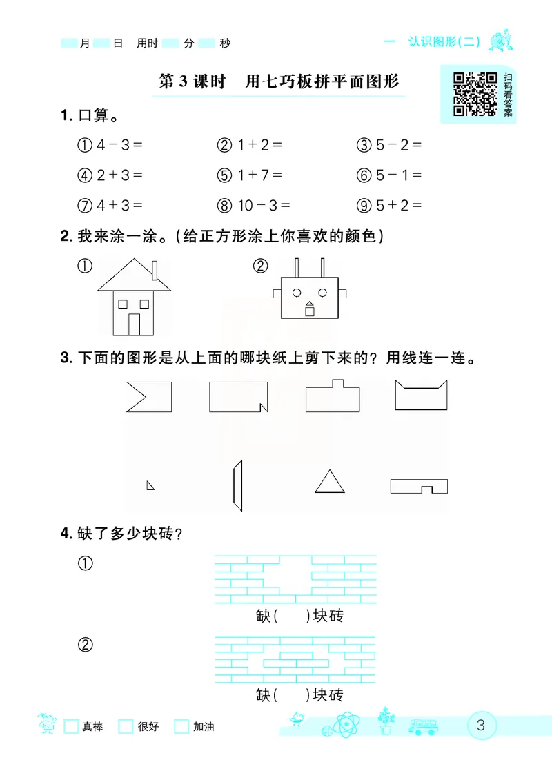 《七彩口算天天练》数学1年级下册（RJ）_一年级上下册资料_小学一年级学习资料-25年更新版_1-04、小学一年级数学下册_1-4-2、练习题、作业、试题、试卷_人教版_电子册