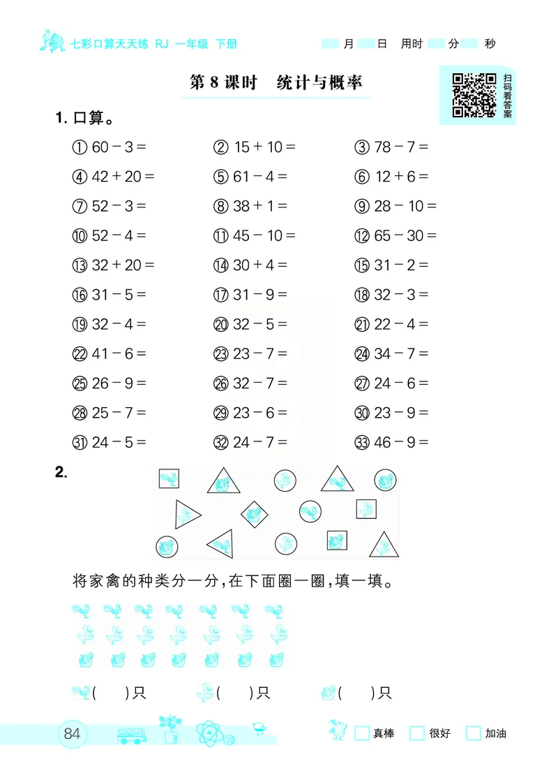 《七彩口算天天练》数学1年级下册（RJ）_一年级上下册资料_小学一年级学习资料-25年更新版_1-04、小学一年级数学下册_1-4-2、练习题、作业、试题、试卷_人教版_电子册