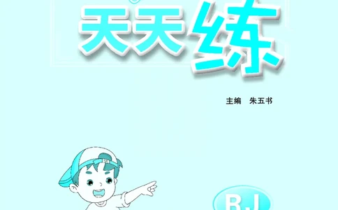 《七彩口算天天练》数学1年级下册（RJ）_一年级上下册资料_小学一年级学习资料-25年更新版_1-04、小学一年级数学下册_1-4-2、练习题、作业、试题、试卷_人教版_电子册
